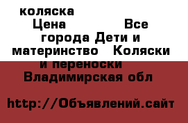 коляска Hartan racer GT › Цена ­ 20 000 - Все города Дети и материнство » Коляски и переноски   . Владимирская обл.